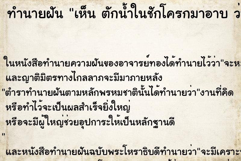 ทำนายฝันทำนายฝันเห็นตักน้ำในชักโครกมาอาบว่าตักน้ำในชักโครกมาอาบ